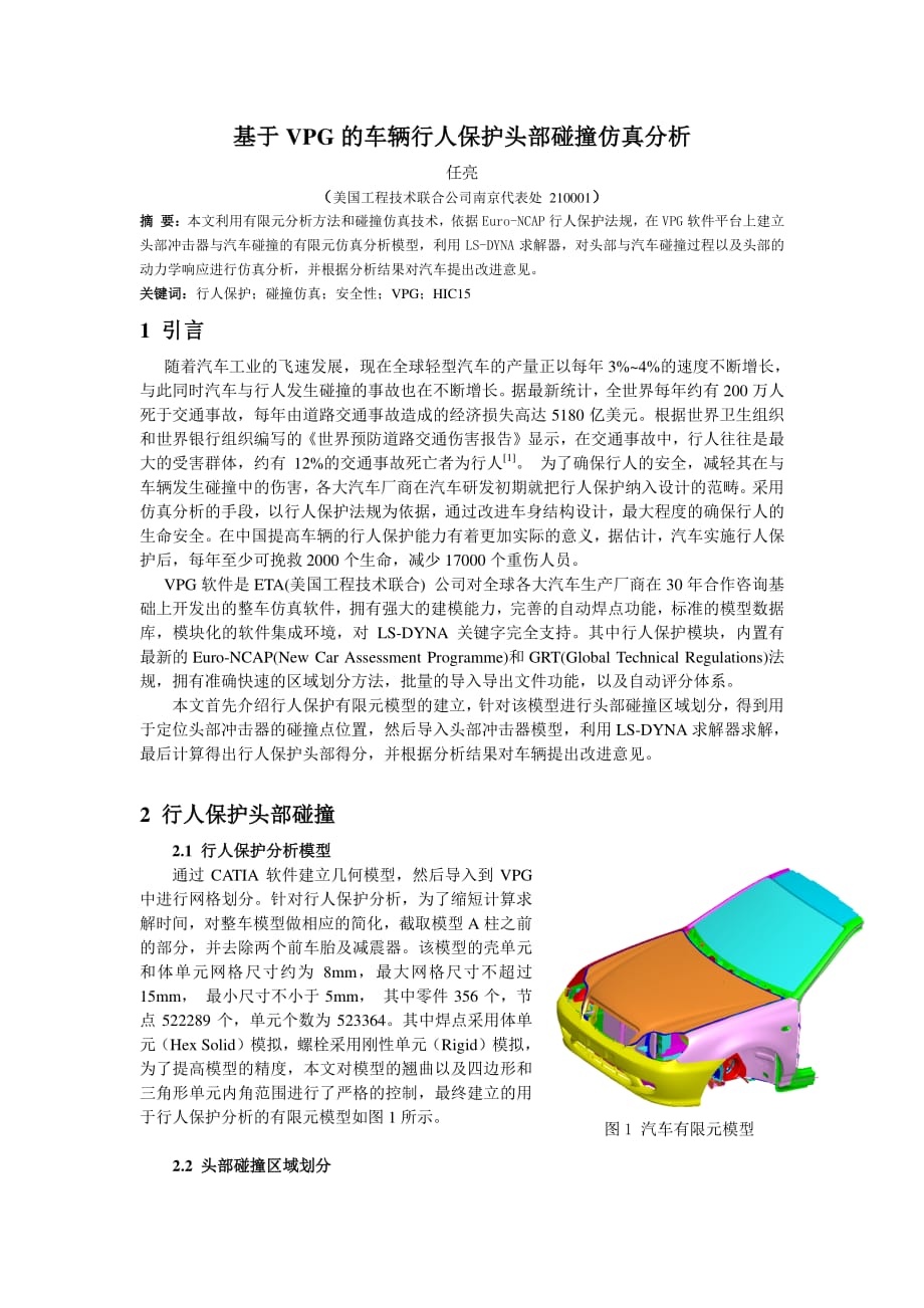 基于VPG的行人保护头部碰撞仿真分析.pdf_第1页