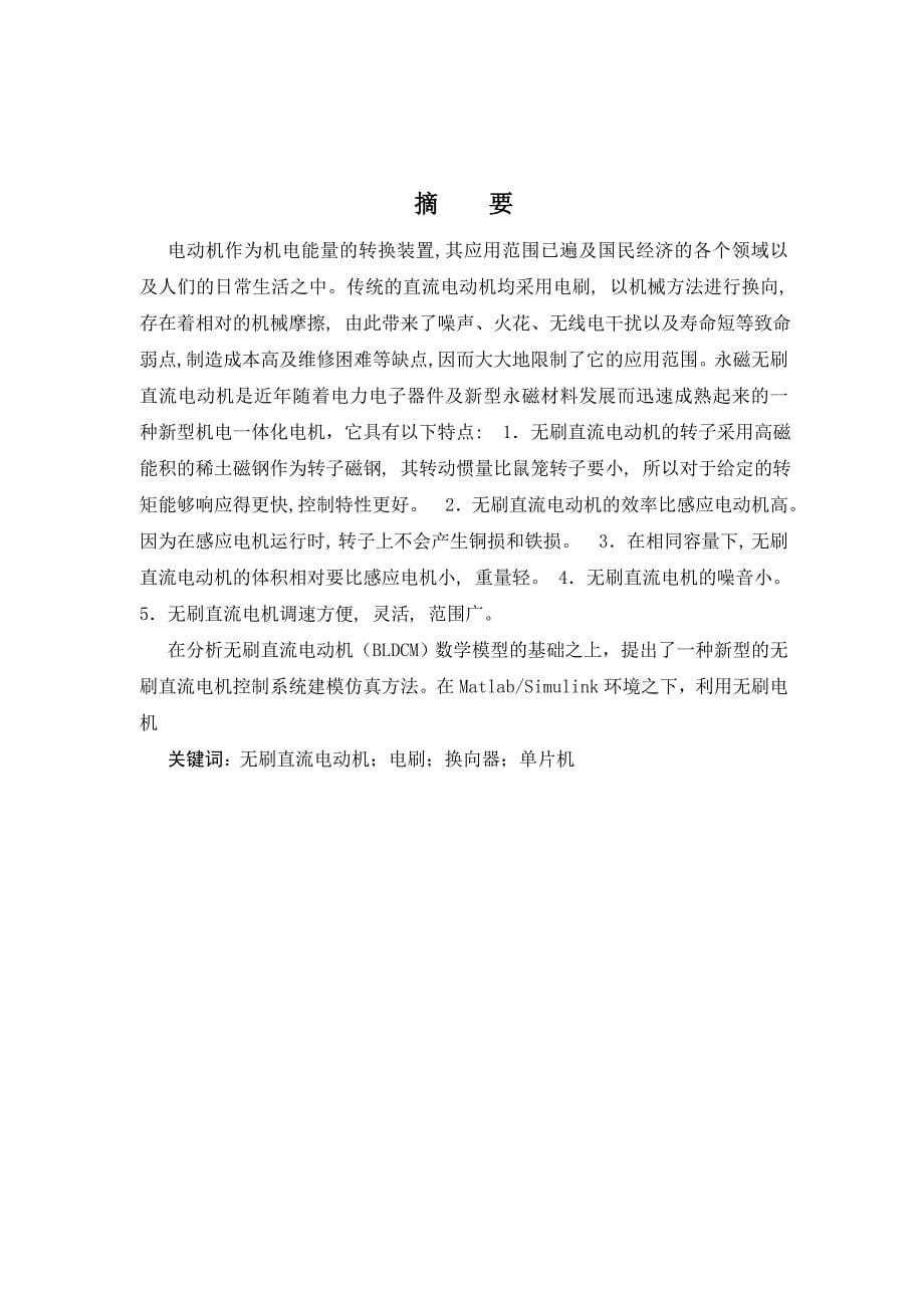 基于STC89C52单片机无刷直流电动机控制系统设计.doc_第5页