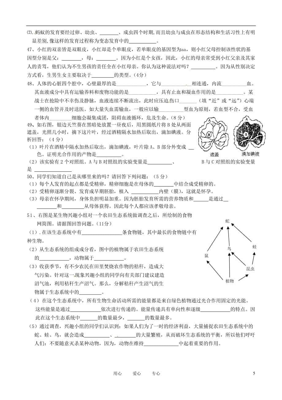 福建省晋江市潘径中学2011届九年级生物会考模拟试题（一）（无答案） 人教新课标版.doc_第5页