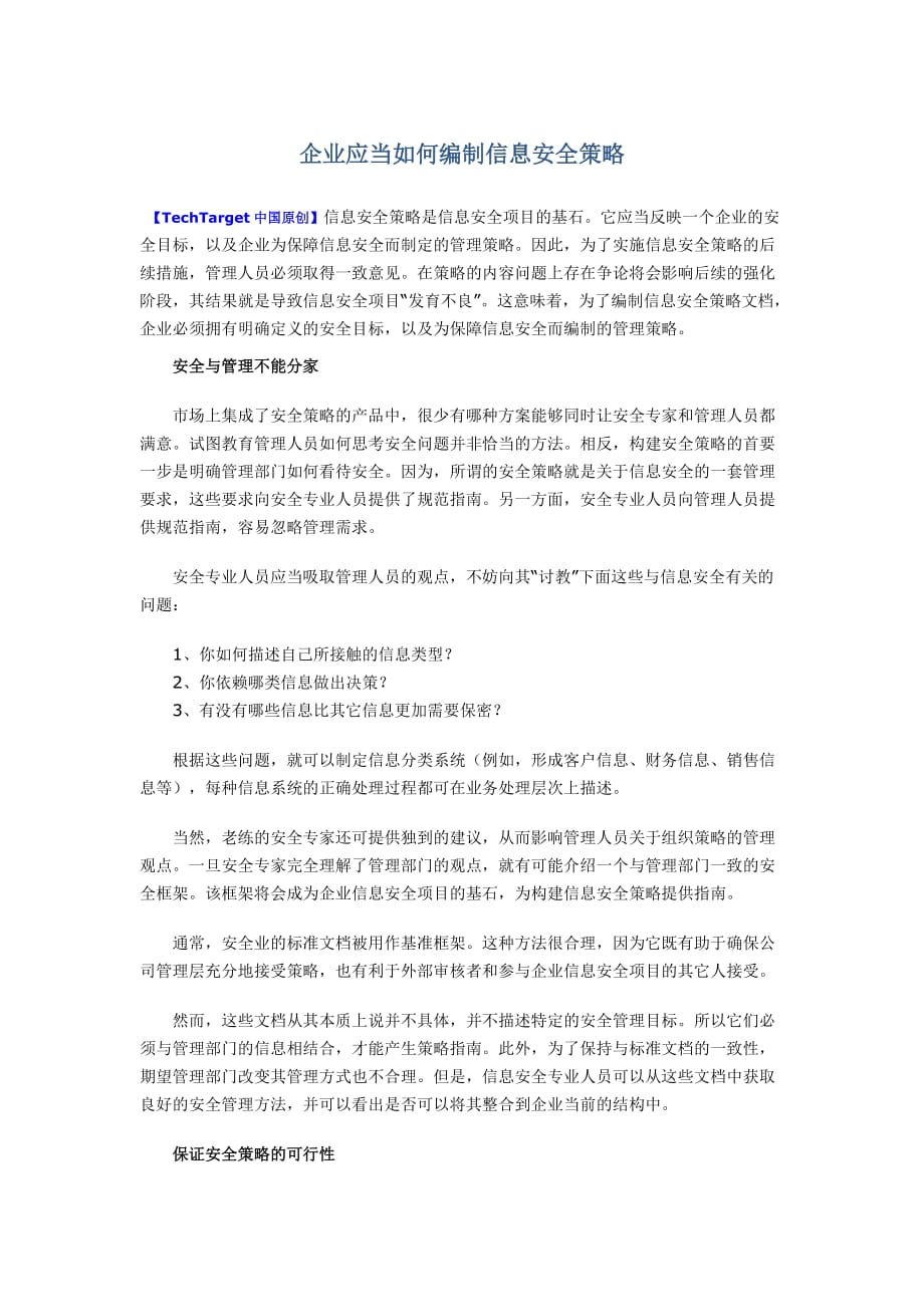 企业应当如何编制信息安全策略.doc_第1页