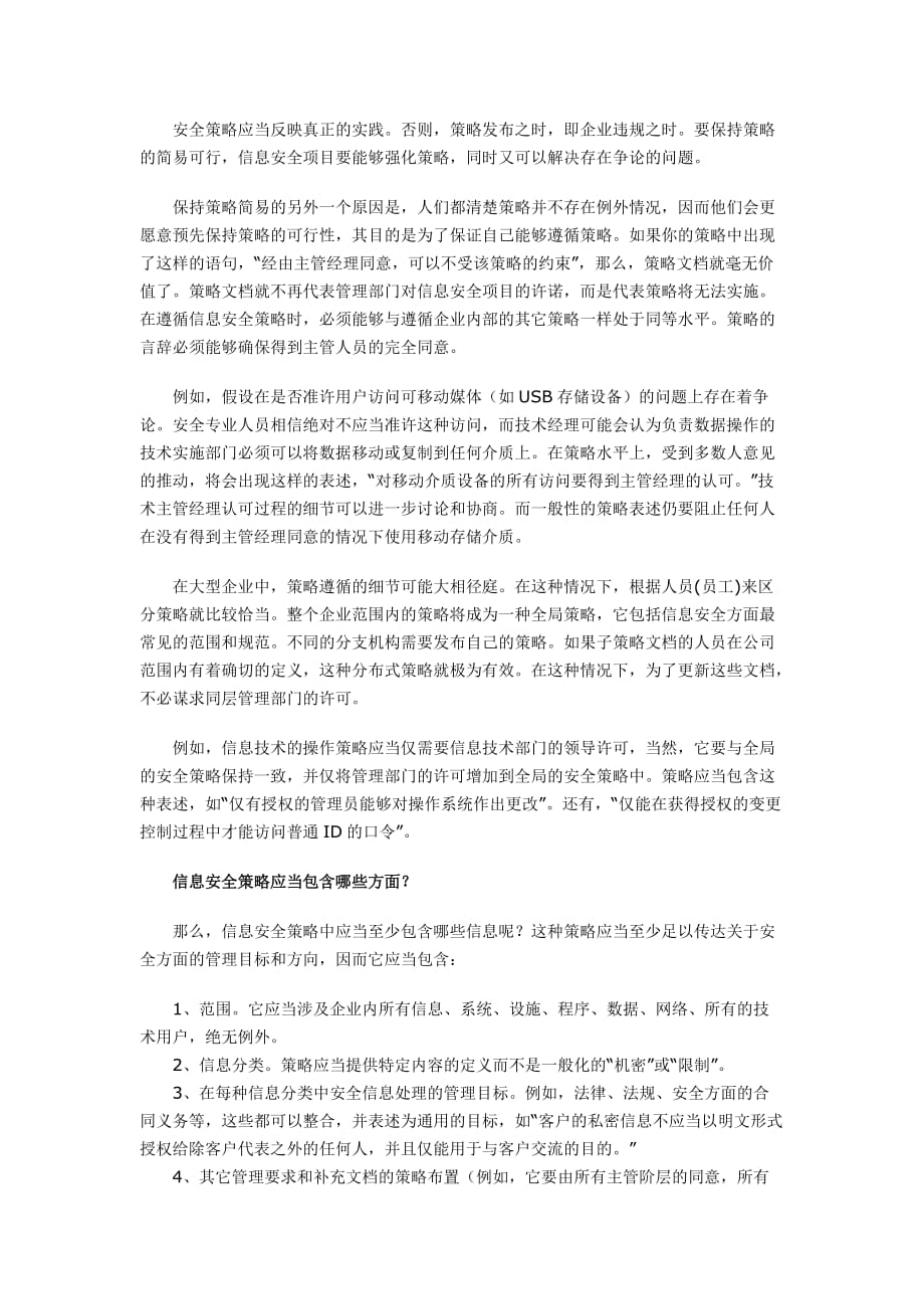 企业应当如何编制信息安全策略.doc_第2页