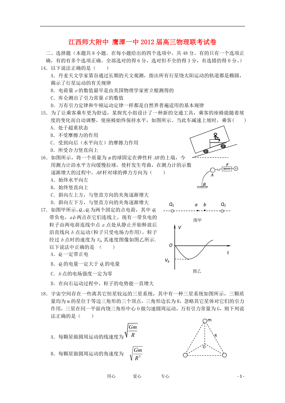  2012届高三物理联考试卷【会员独享】.doc_第1页