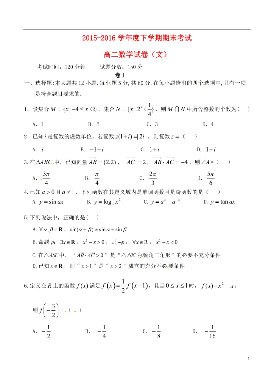 辽宁省高二数学下学期期末考试试题文_第1页