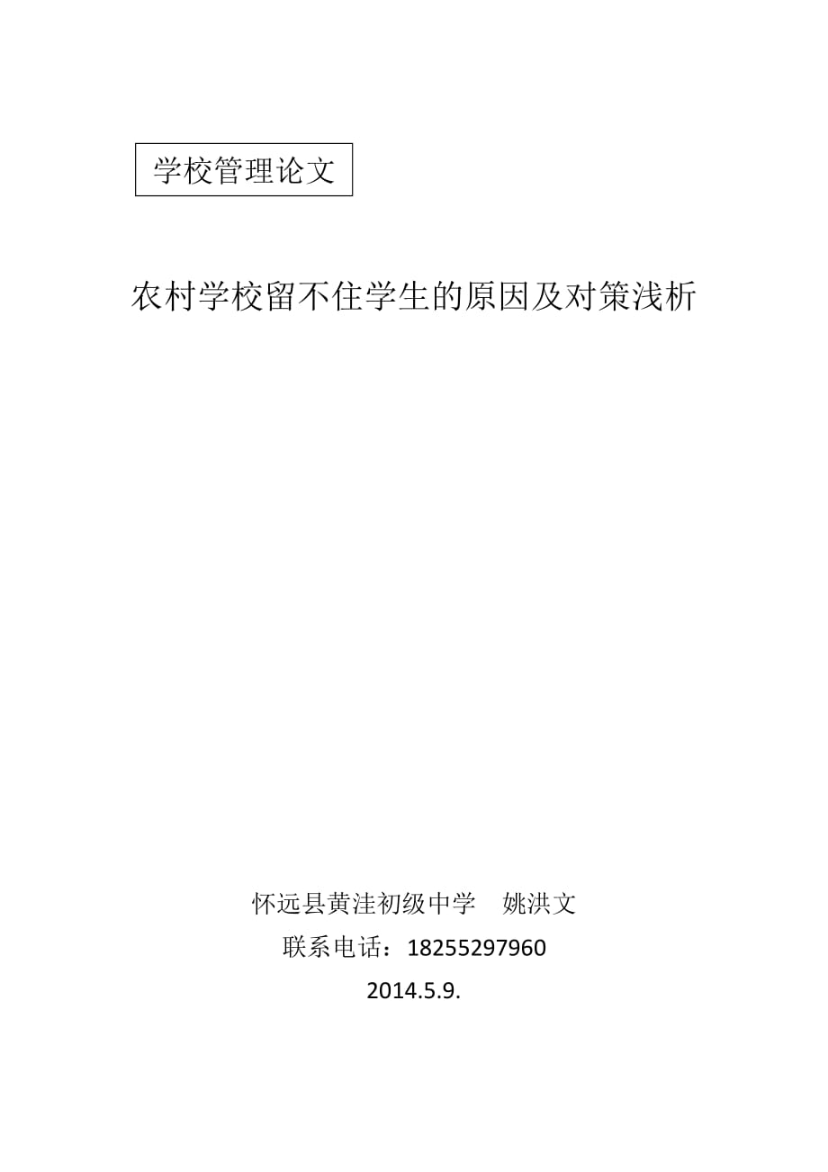 农村学校留不住学生的原因及对策浅析_第1页