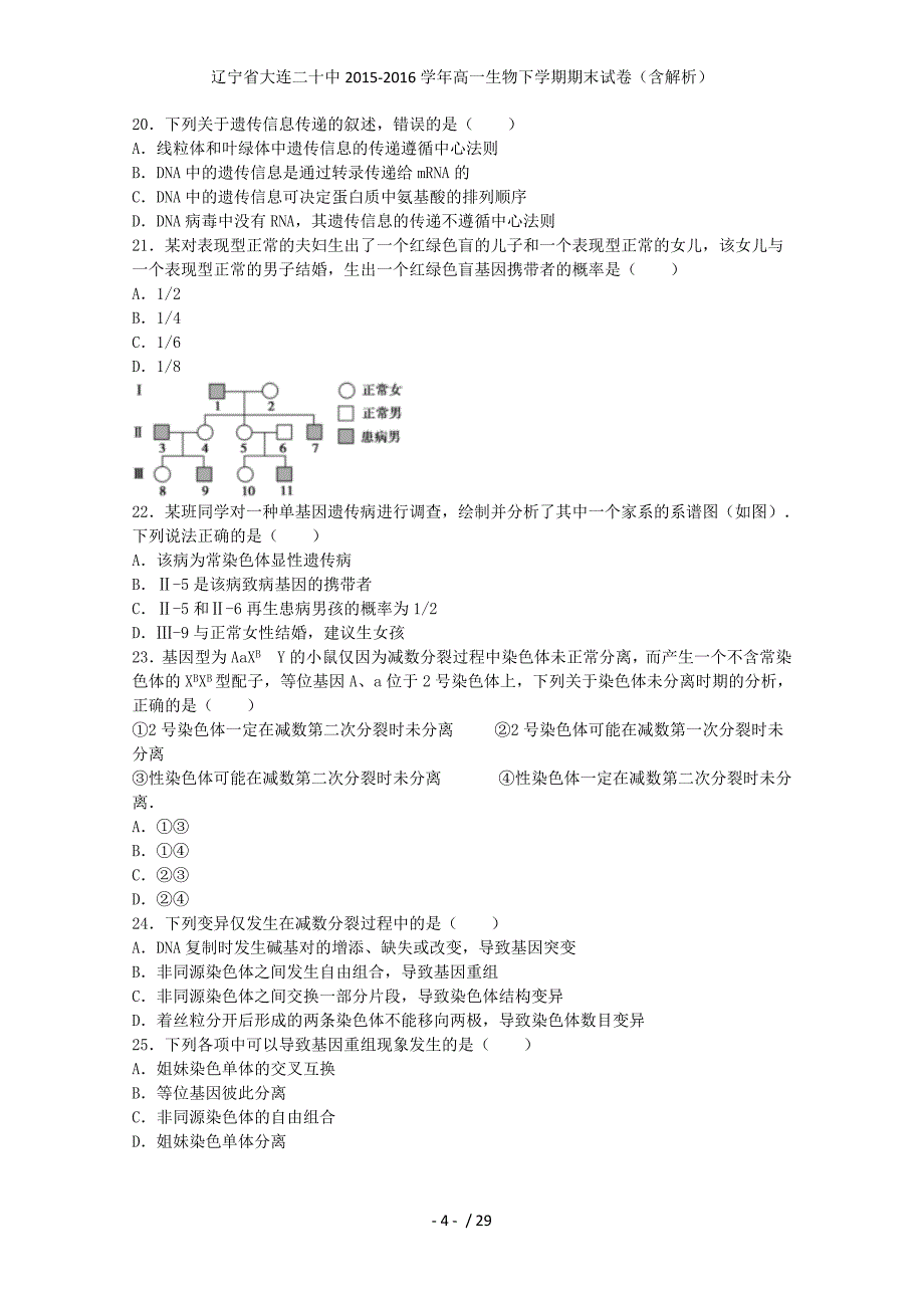 辽宁省大连二十中高一生物下学期期末试卷（含解析）_第4页