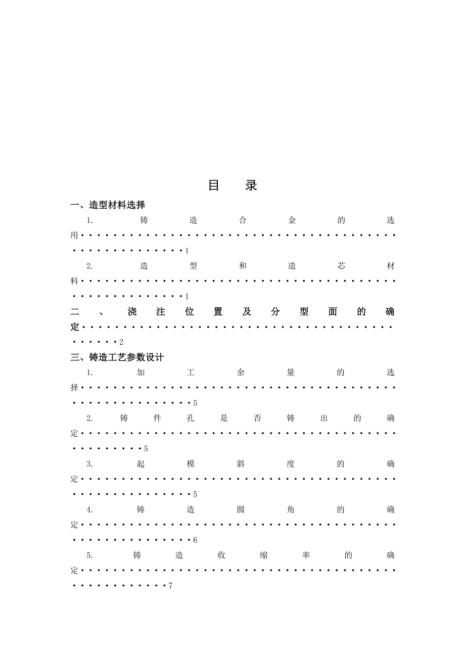 圆形支座铸造工艺设计.doc_第4页