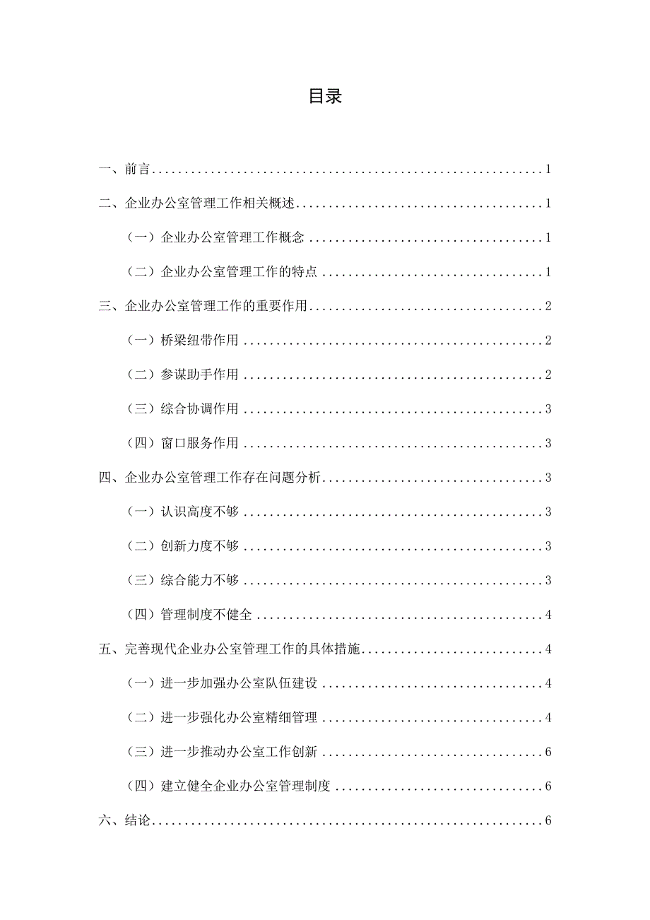 企业办公室管理工作的优化与完善 (2)_第2页