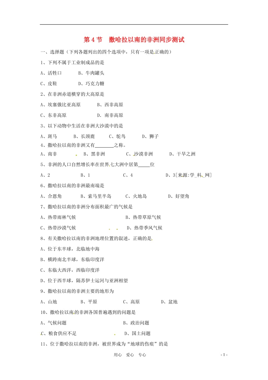 八年级地理下册 6.4《撒哈拉以南非洲》同步练习 中图版.doc_第1页