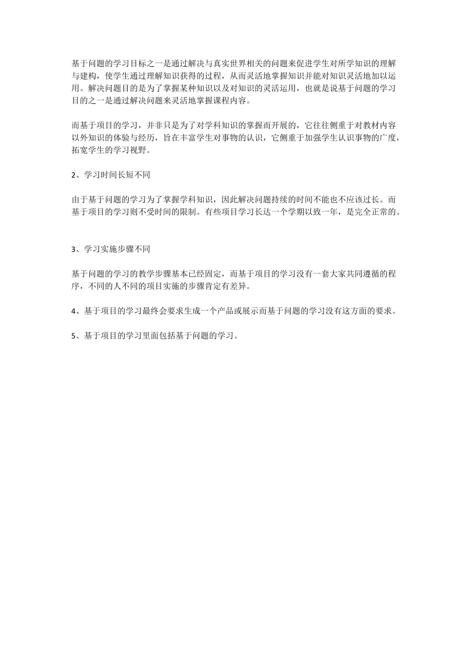 基于问题学习和基于项目学习的案例和区别.doc_第3页