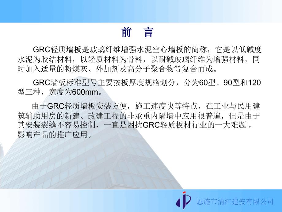 grc轻质隔墙安装裂缝的控制演示教学_第2页