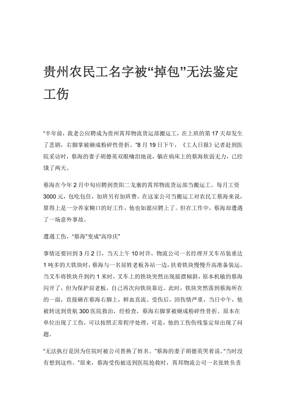 贵州农民工名字被掉包无法鉴定工伤_第1页