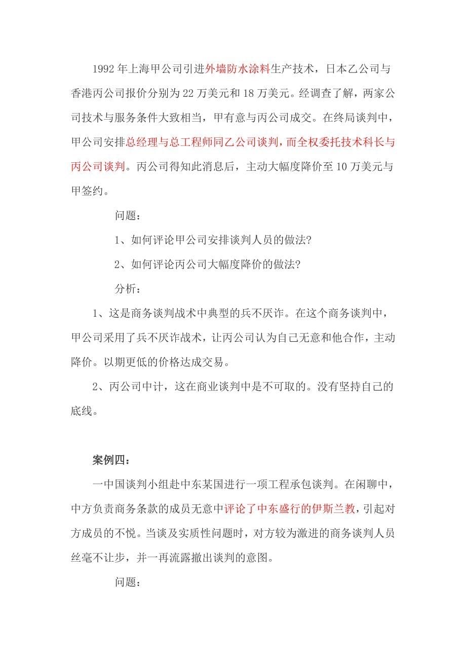 十二个经典实用的商务谈判案例及解析.doc_第5页