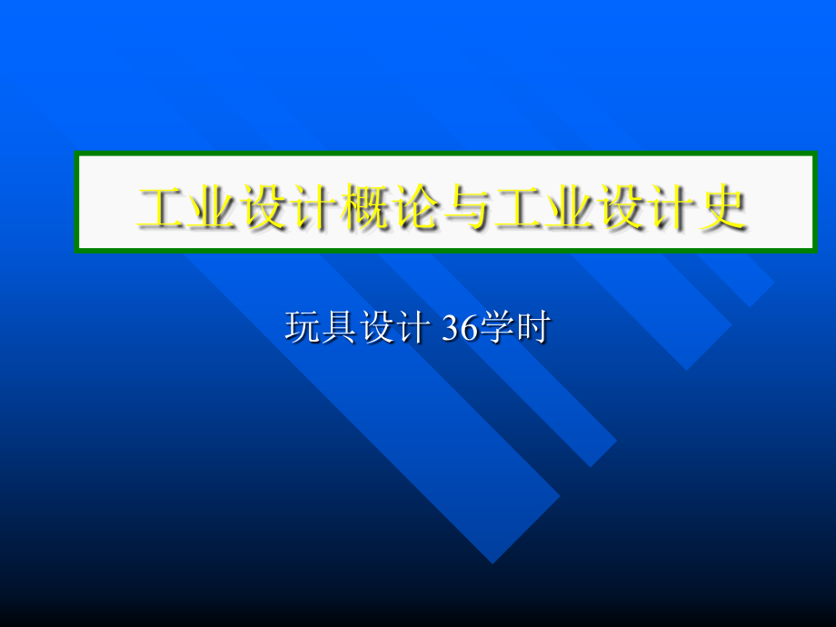 工业设计概论与工业设计史(共101页)_第1页