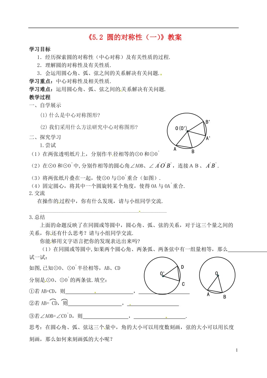 江苏省扬州市邗江区美琪学校九年级数学上册《5.2 圆的对称性（一）》学案（无答案） 苏科版.doc_第1页