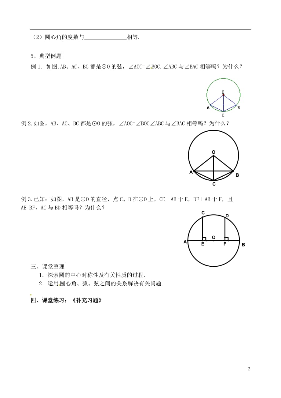 江苏省扬州市邗江区美琪学校九年级数学上册《5.2 圆的对称性（一）》学案（无答案） 苏科版.doc_第2页