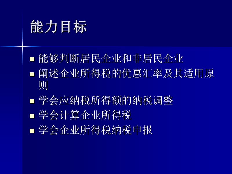 企业所得税教学设计_第2页