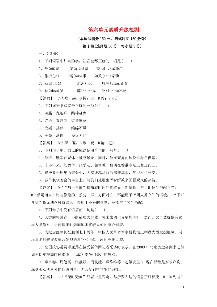 2013学年高二语文下册单元素质升级检测题6.doc_第1页