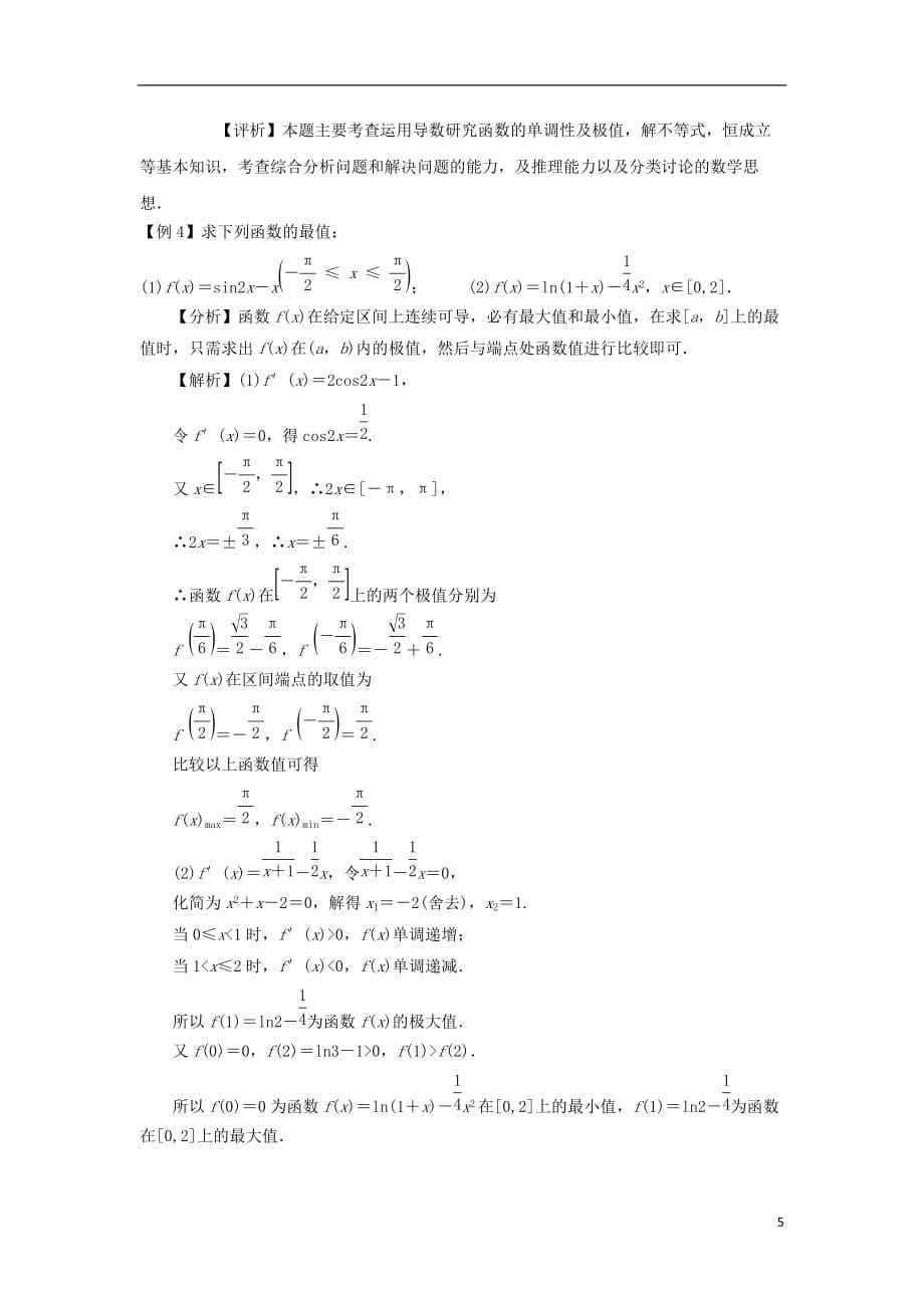 黑龙江省海林市高中数学第三章导数及其应用3.3导数在研究函数中的应用3.3.2函数的极值导学案新人教A版选修1-1_第5页