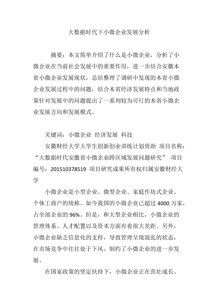 大数据时代下小微企业发展分析.doc_第1页