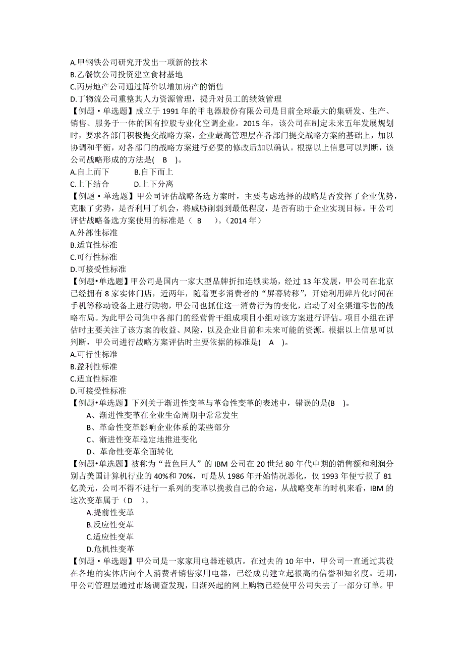 公司战略与风险管理单选题及答案.doc_第2页
