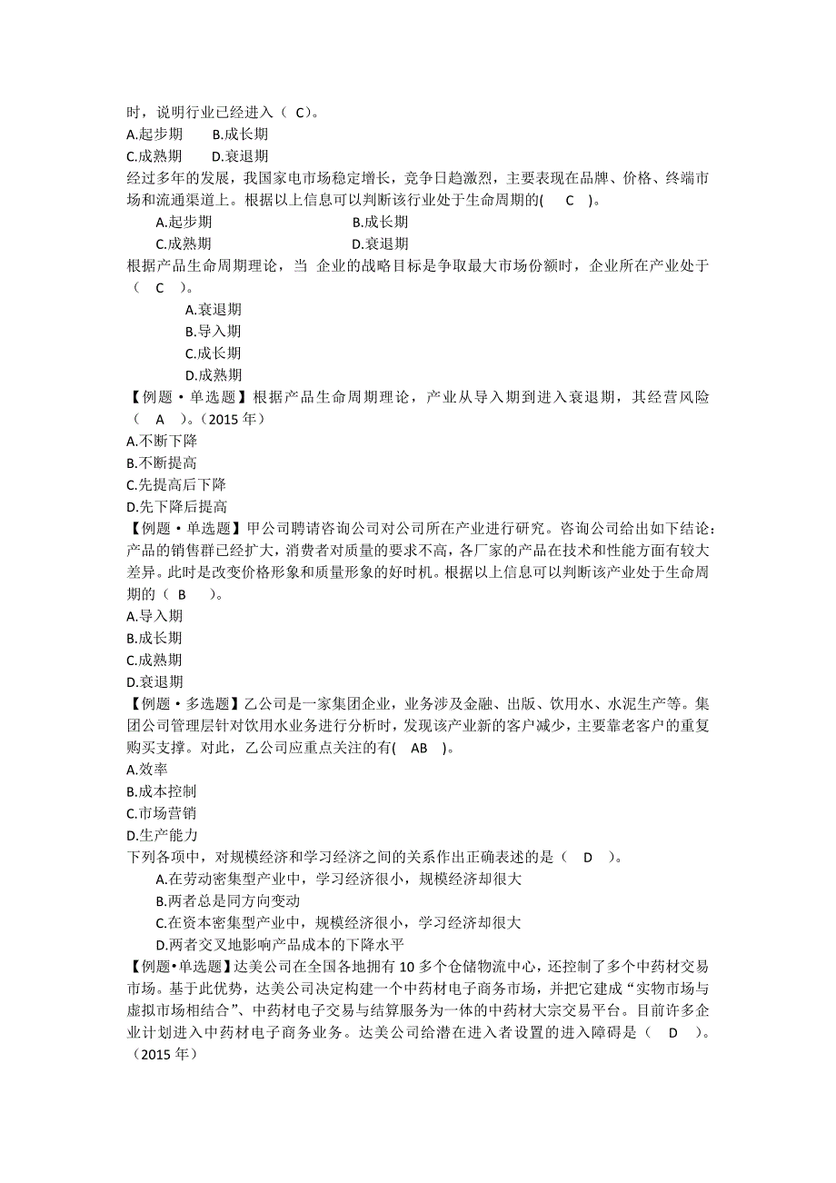 公司战略与风险管理单选题及答案.doc_第4页