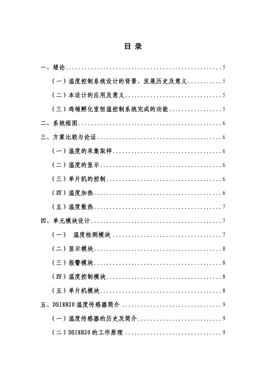 基于单片机的鸡雏孵化室恒温控制器设计(王佳).doc_第2页