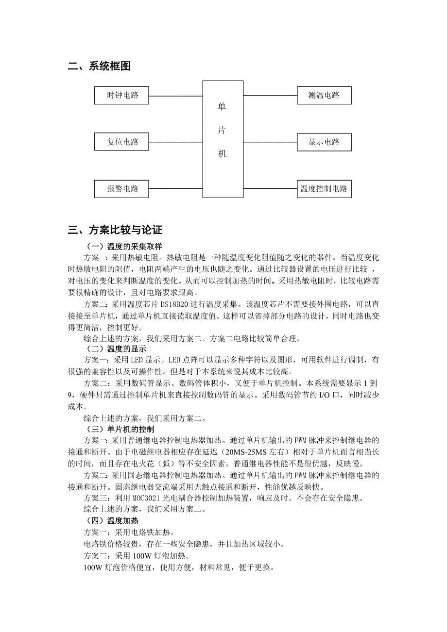 基于单片机的鸡雏孵化室恒温控制器设计(王佳).doc_第5页