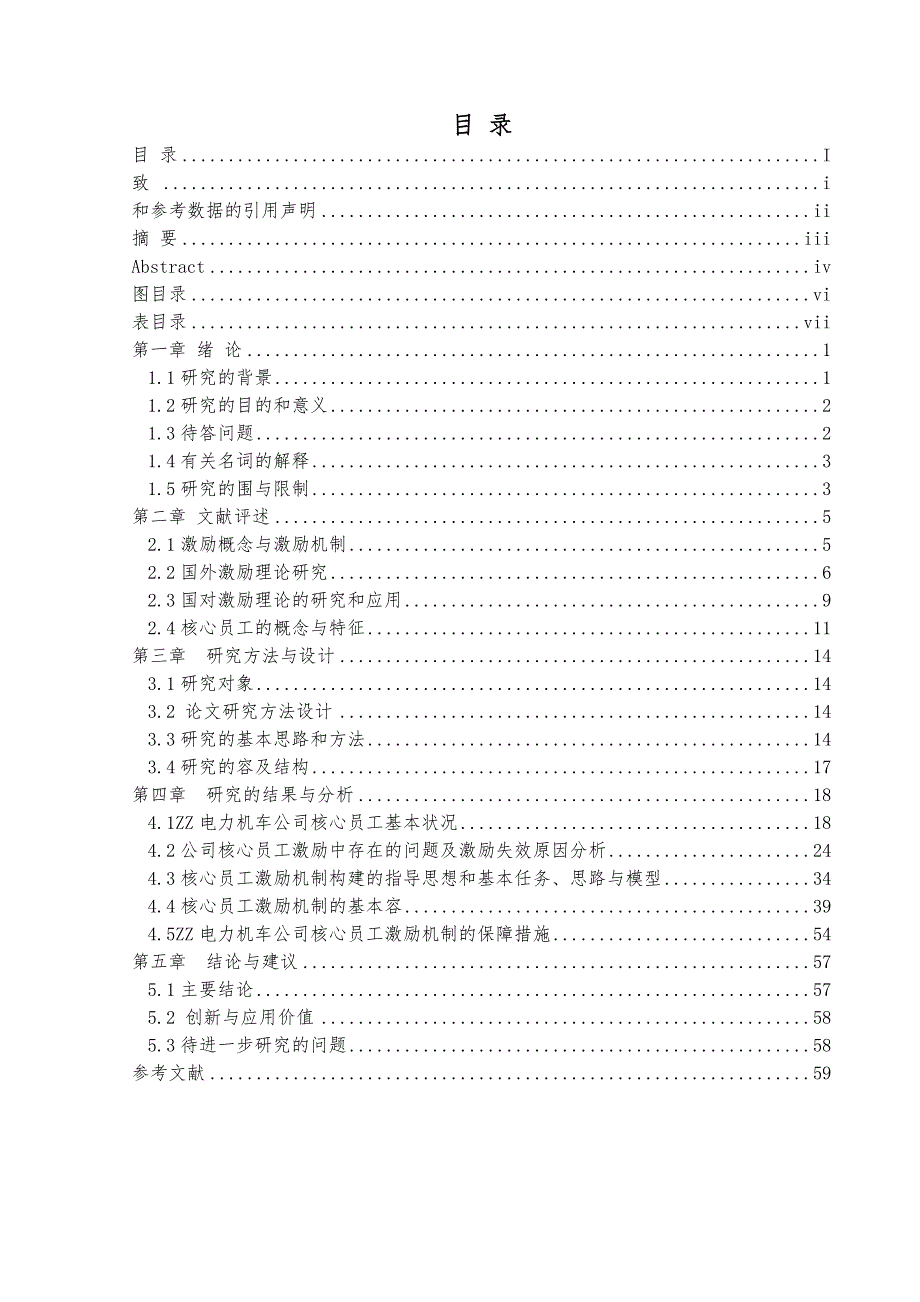 人力资源核心员工激励机制研究_第4页