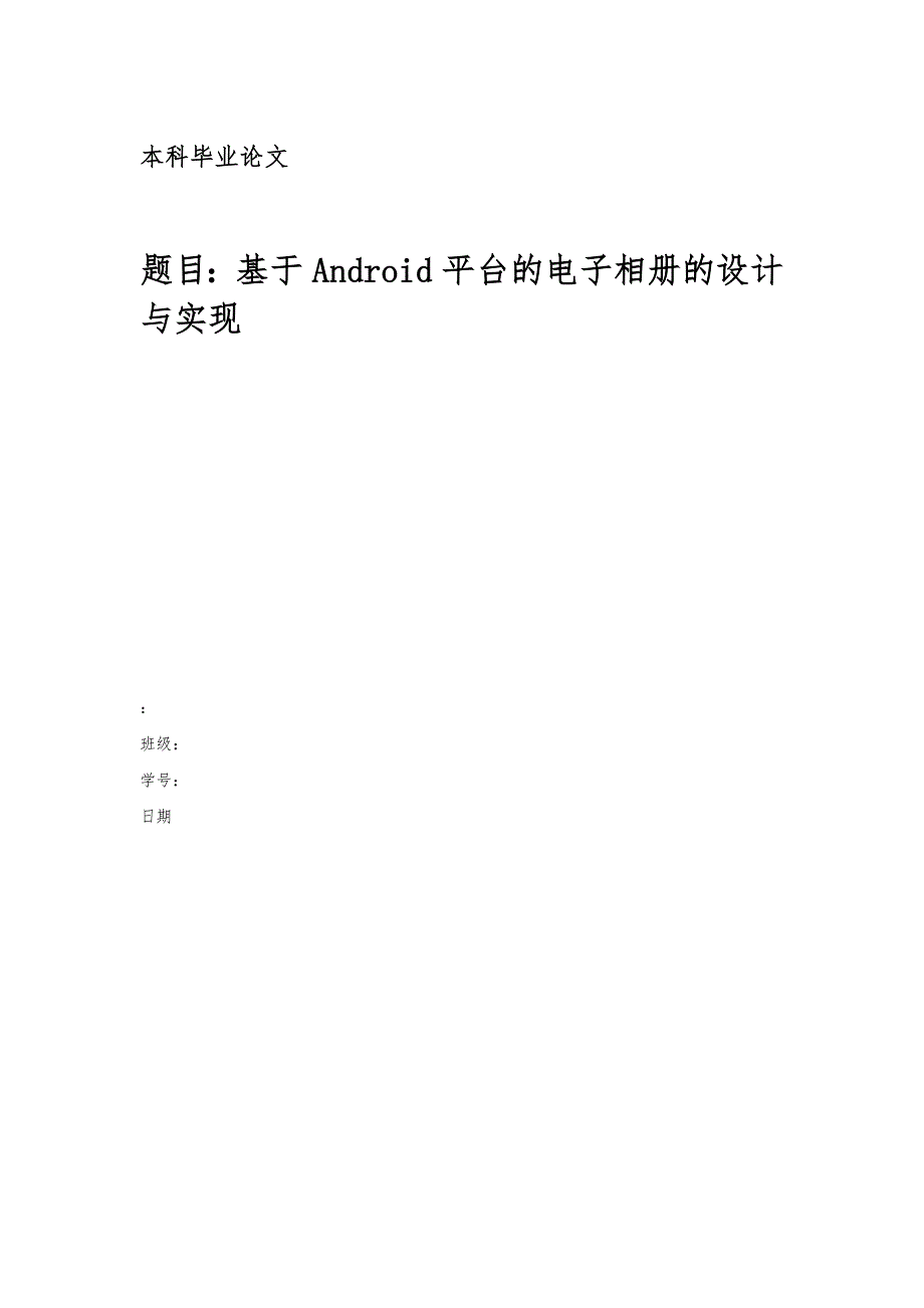 基于Android平台的电子相册设计与实现_第1页