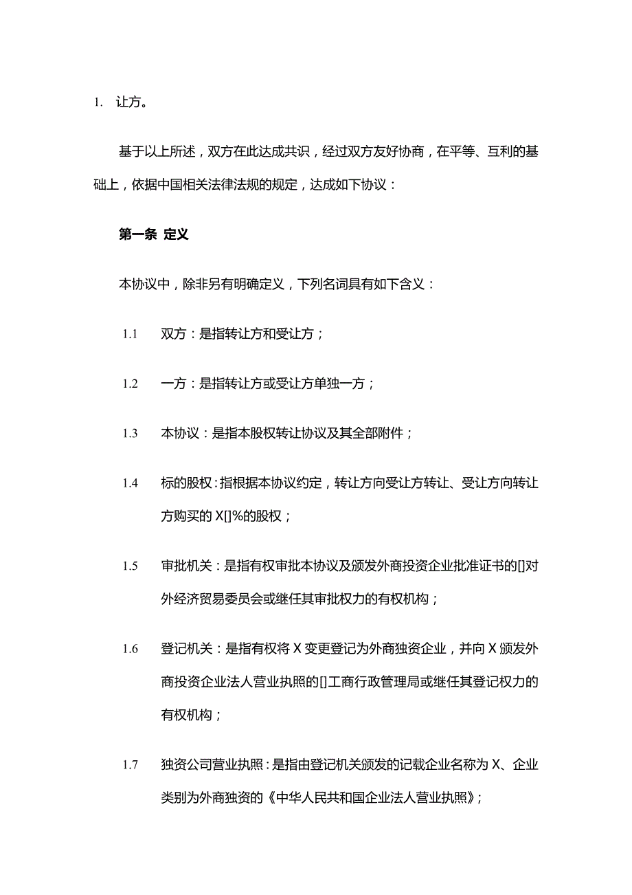 2020年(转让合同）合资企业股权转让协议——变更后为外资企业_第1页