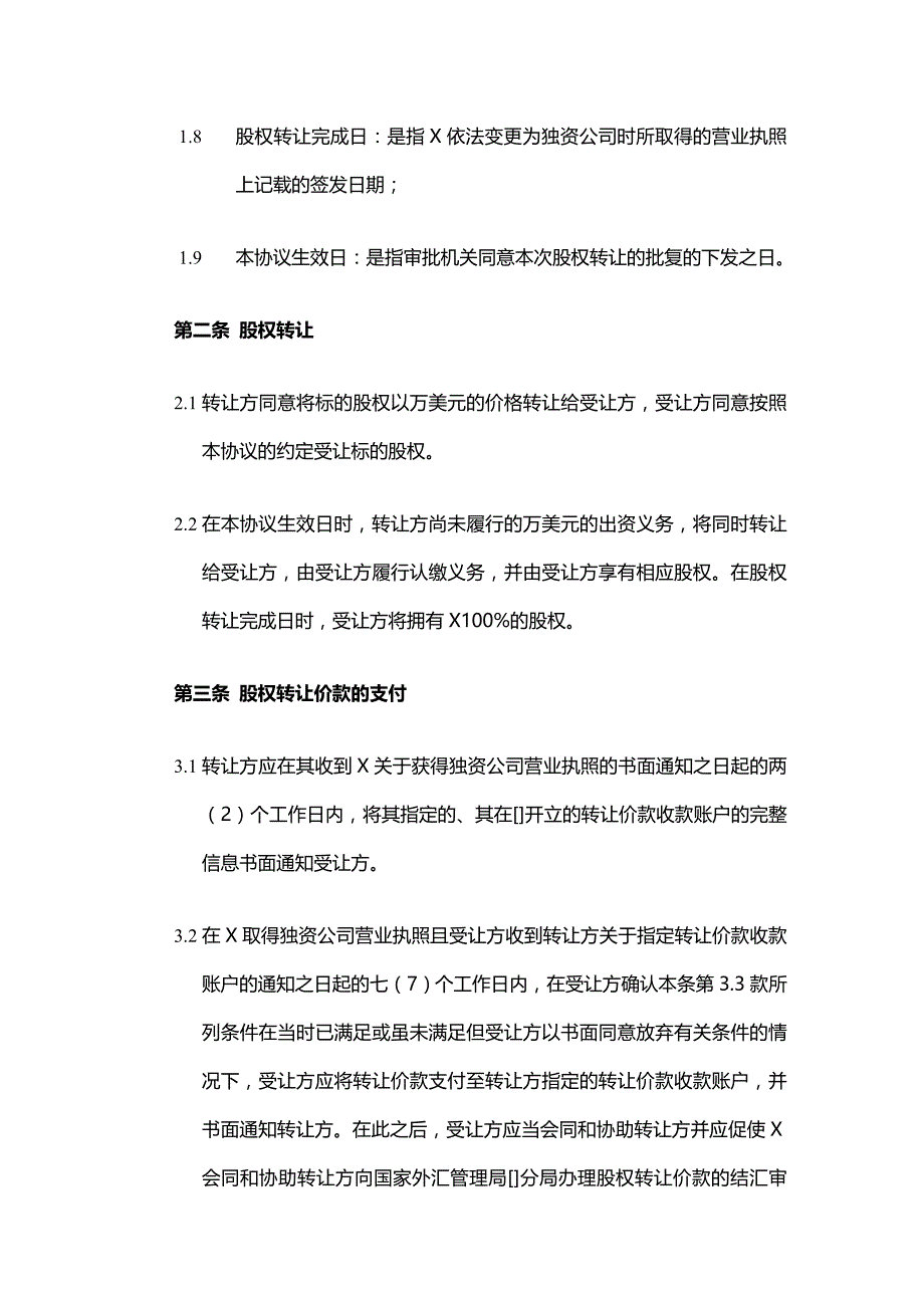 2020年(转让合同）合资企业股权转让协议——变更后为外资企业_第2页