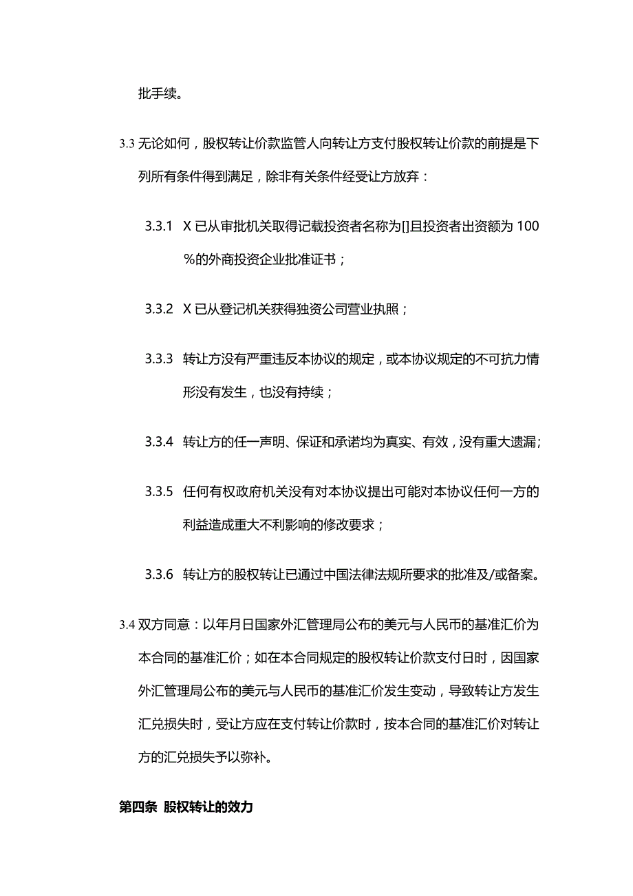 2020年(转让合同）合资企业股权转让协议——变更后为外资企业_第3页