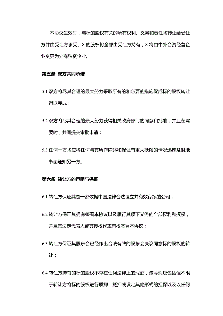 2020年(转让合同）合资企业股权转让协议——变更后为外资企业_第4页