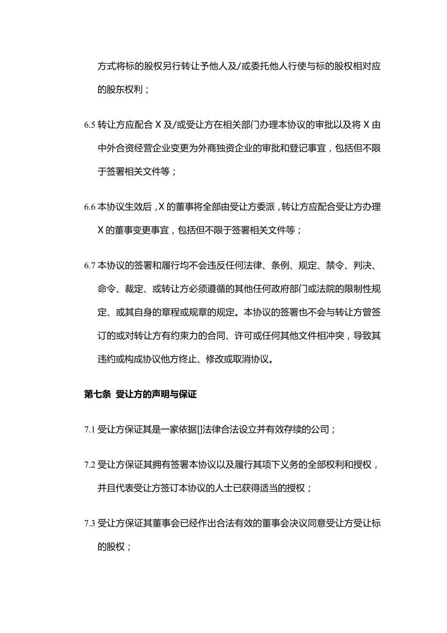 2020年(转让合同）合资企业股权转让协议——变更后为外资企业_第5页