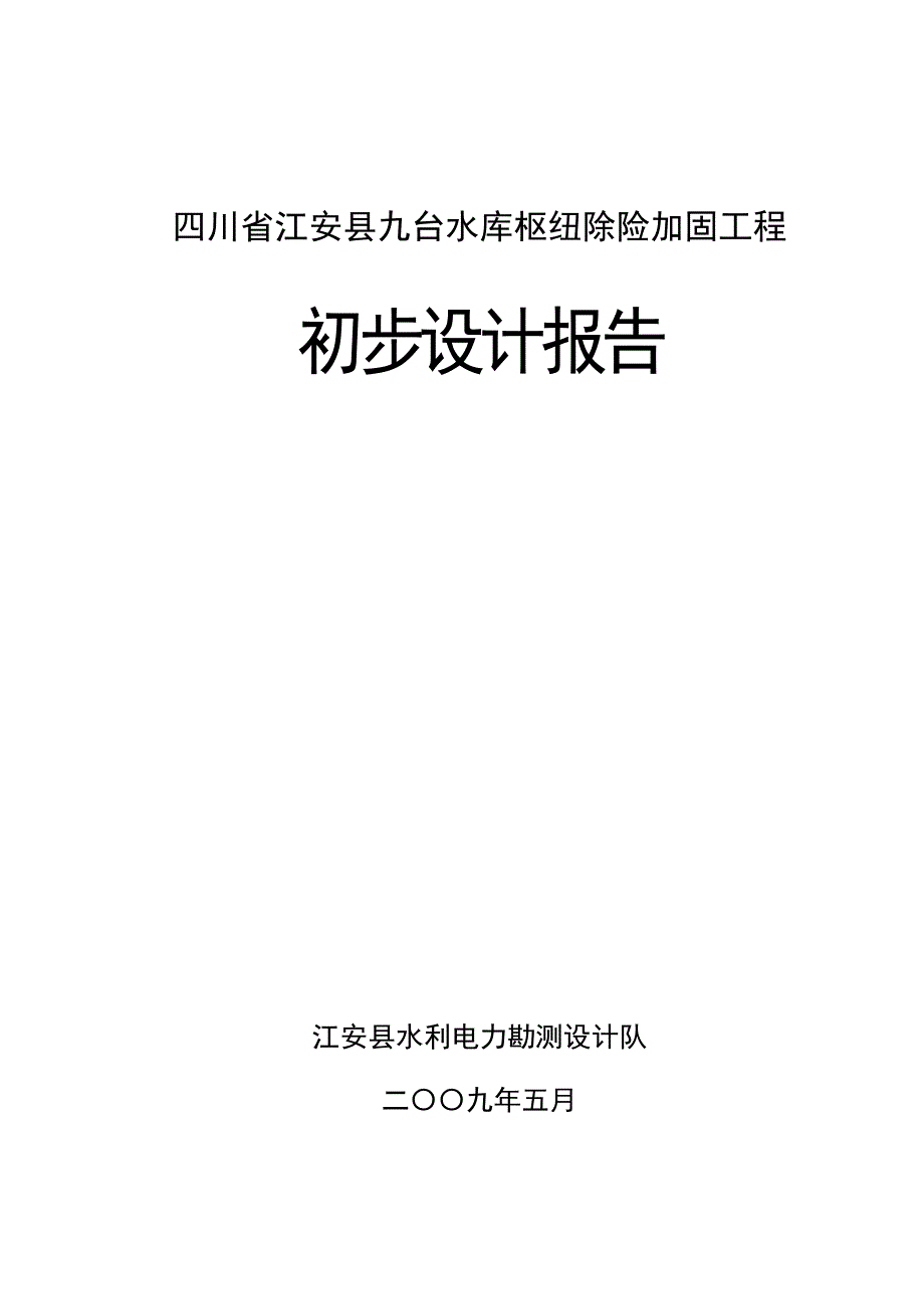 江安县九台水库大坝初步设计报告_第1页