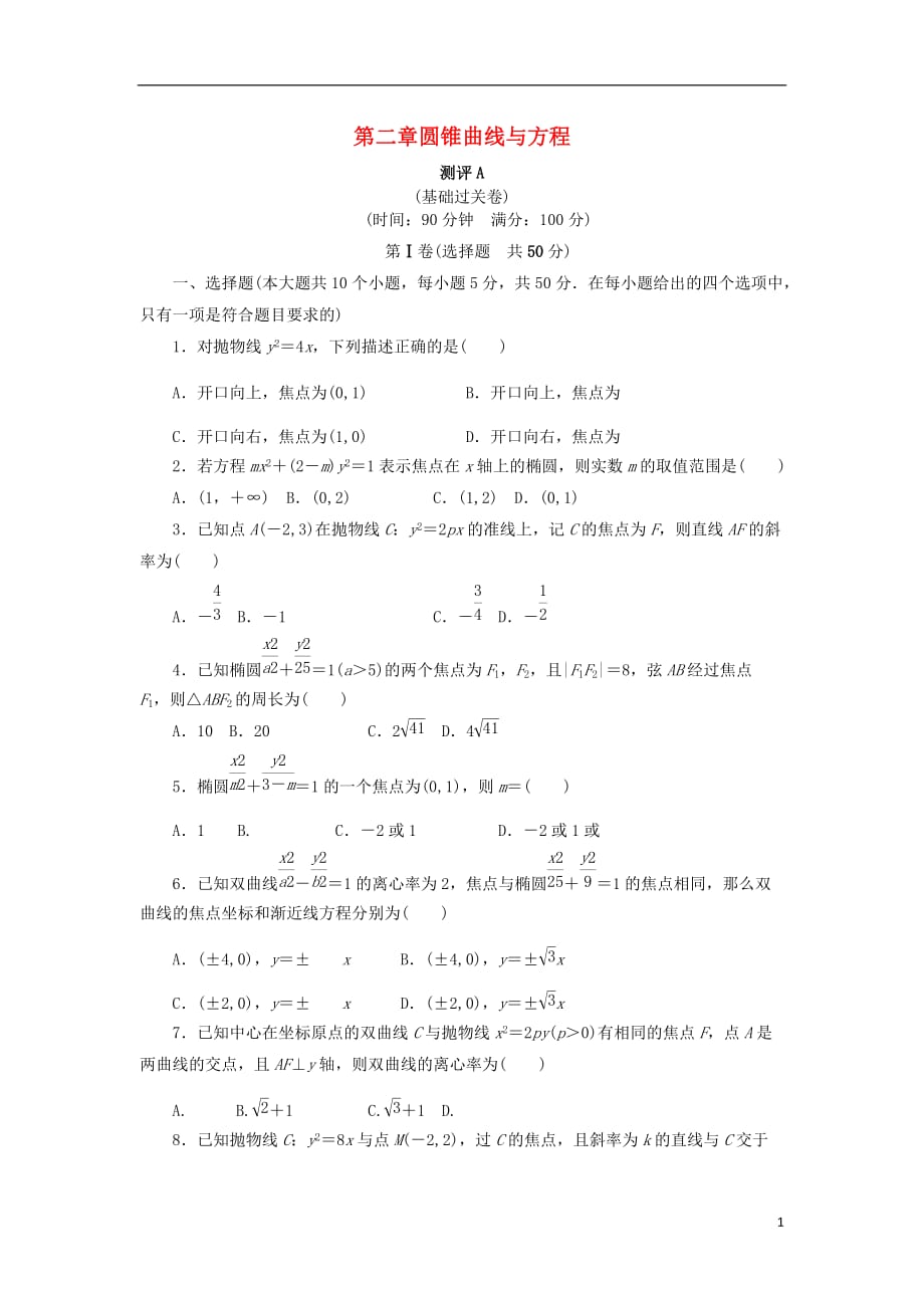 高中数学第二章圆锥曲线与方程章末测试A新人教B版选修2-1_第1页