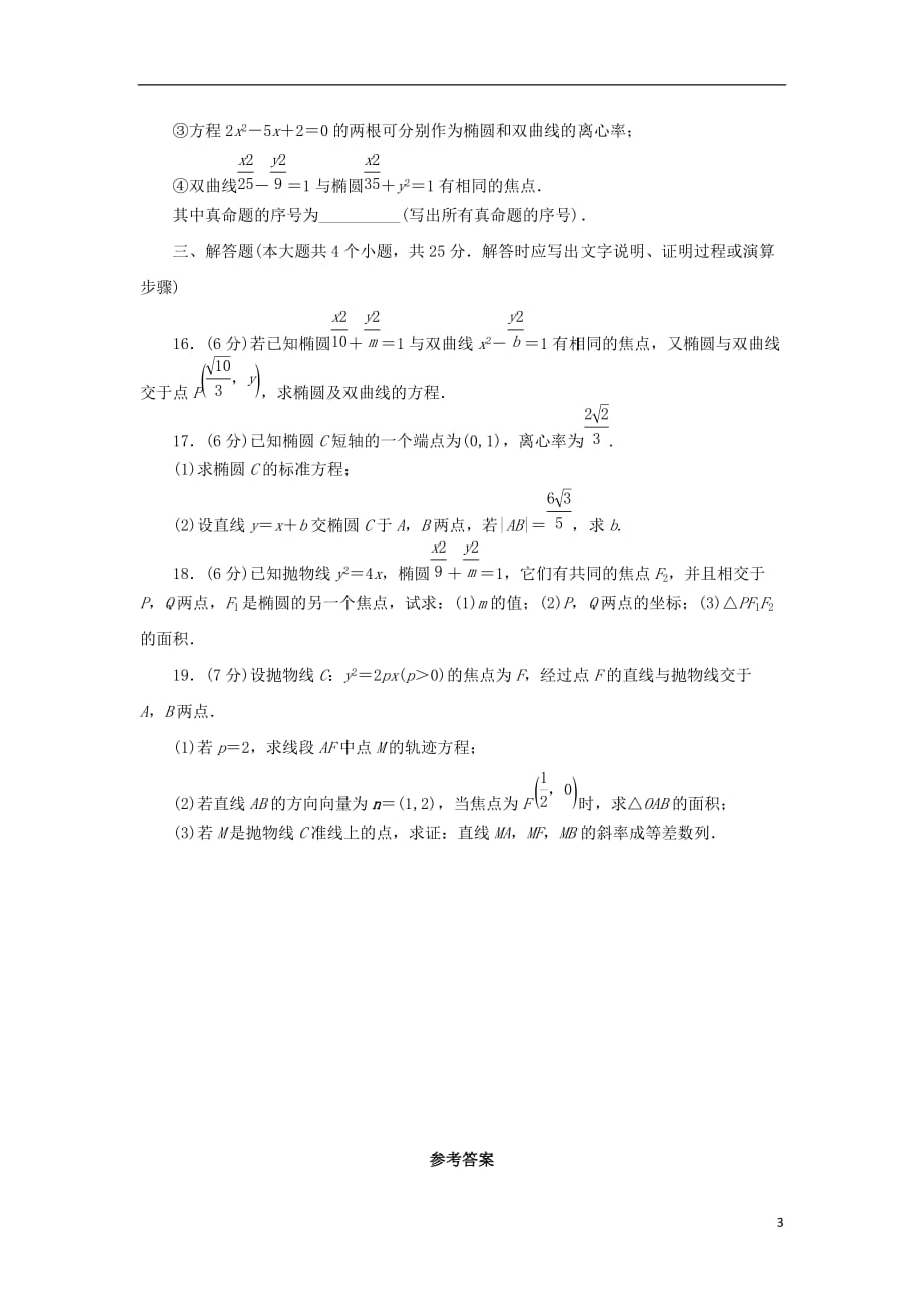 高中数学第二章圆锥曲线与方程章末测试A新人教B版选修2-1_第3页