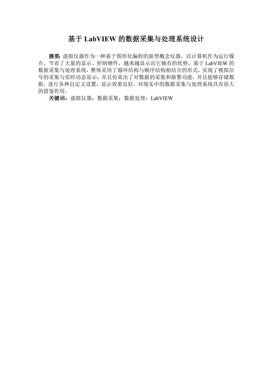 基于LabVIEW的数据采集与处理系统设计.doc_第1页