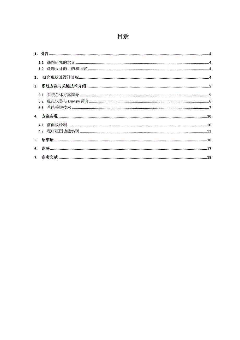 基于LabVIEW的数据采集与处理系统设计.doc_第3页