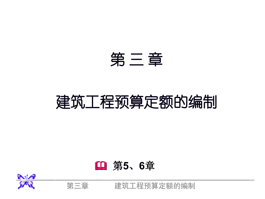 3章1预算定额的编制-8小节 课件研究报告_第1页