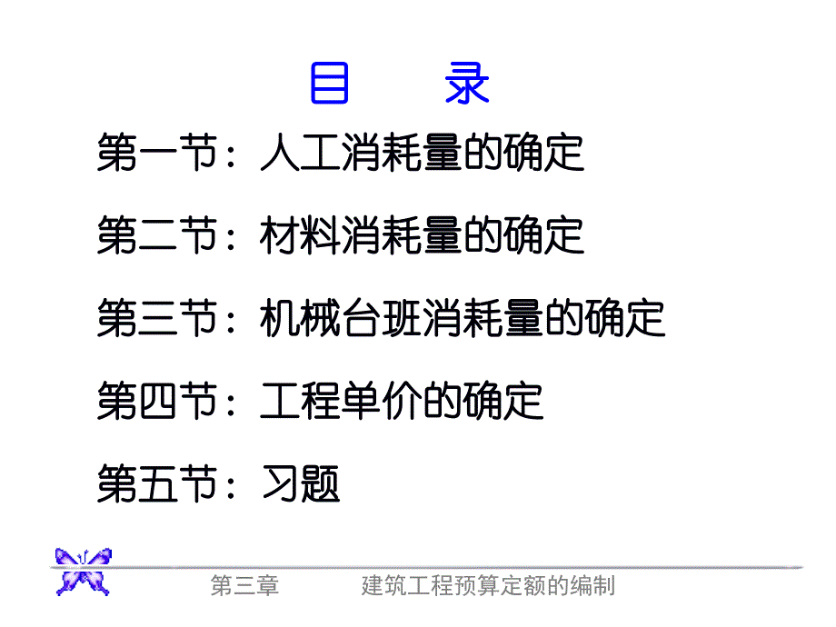 3章1预算定额的编制-8小节 课件研究报告_第3页