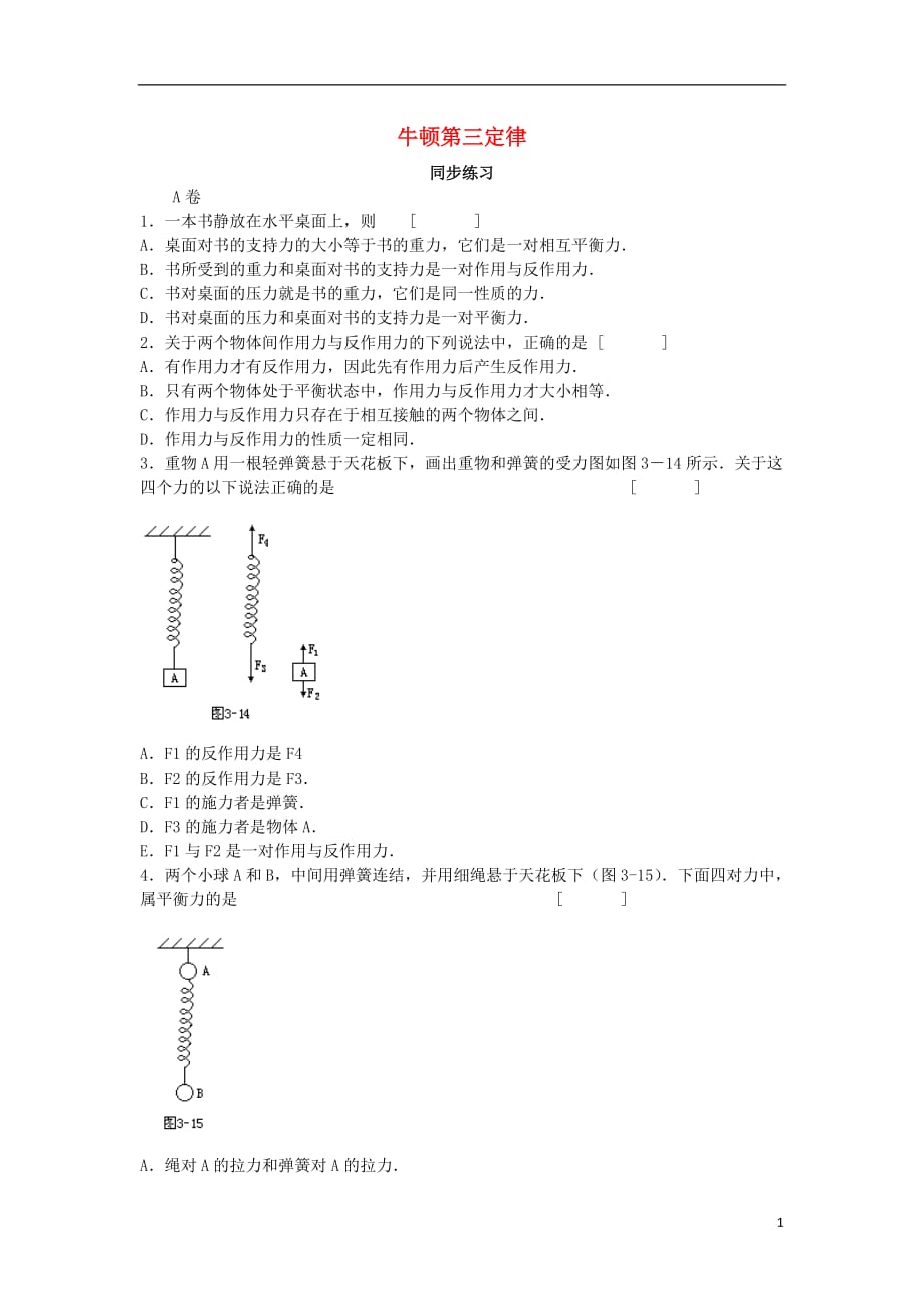 高中物理第3章力与相互作用第1节牛顿第三定律分层练习1沪科版必修1_第1页