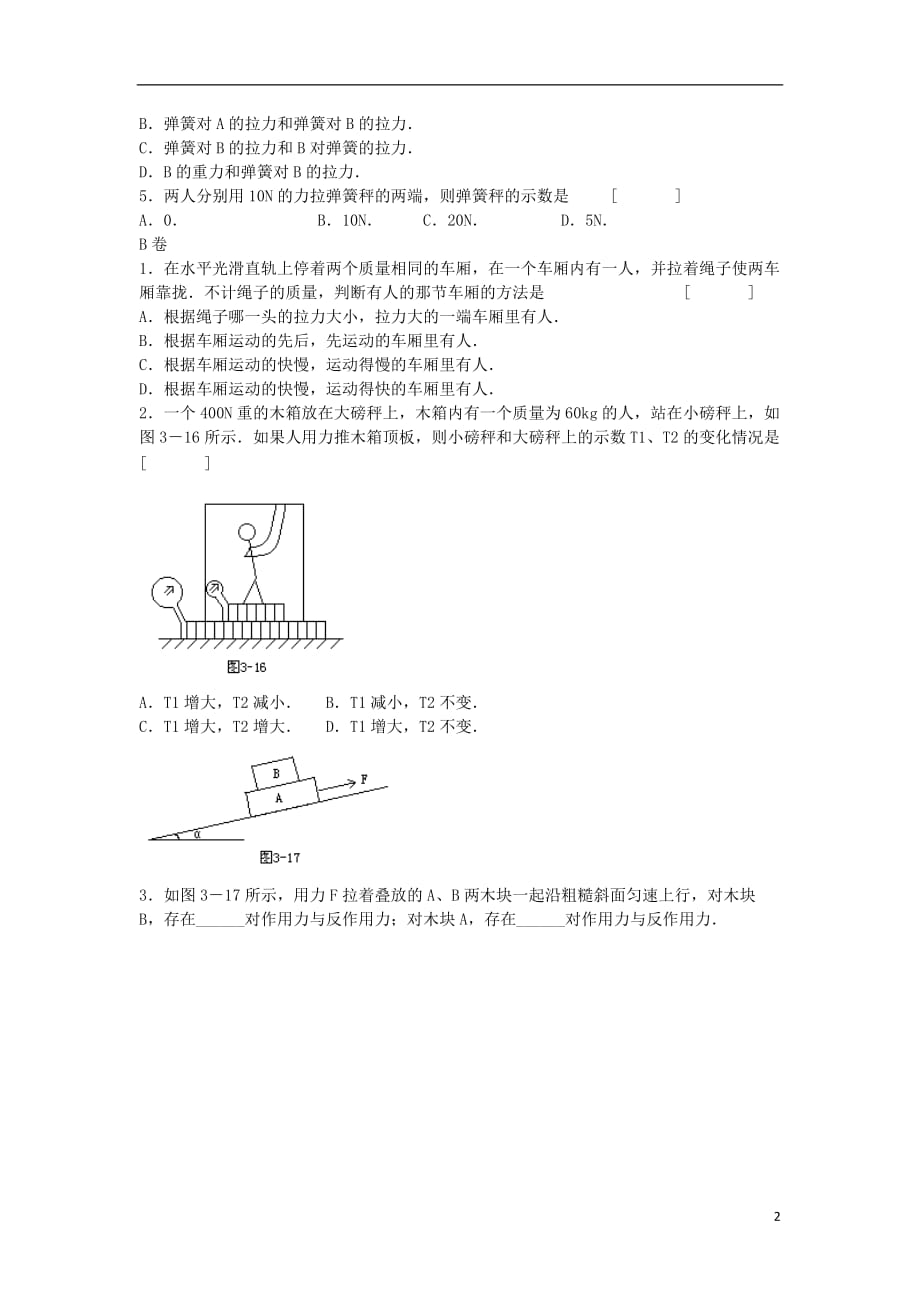 高中物理第3章力与相互作用第1节牛顿第三定律分层练习1沪科版必修1_第2页