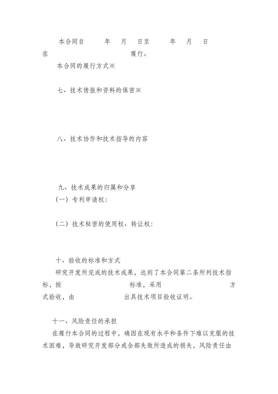 北京技术开发合同(新).doc_第5页