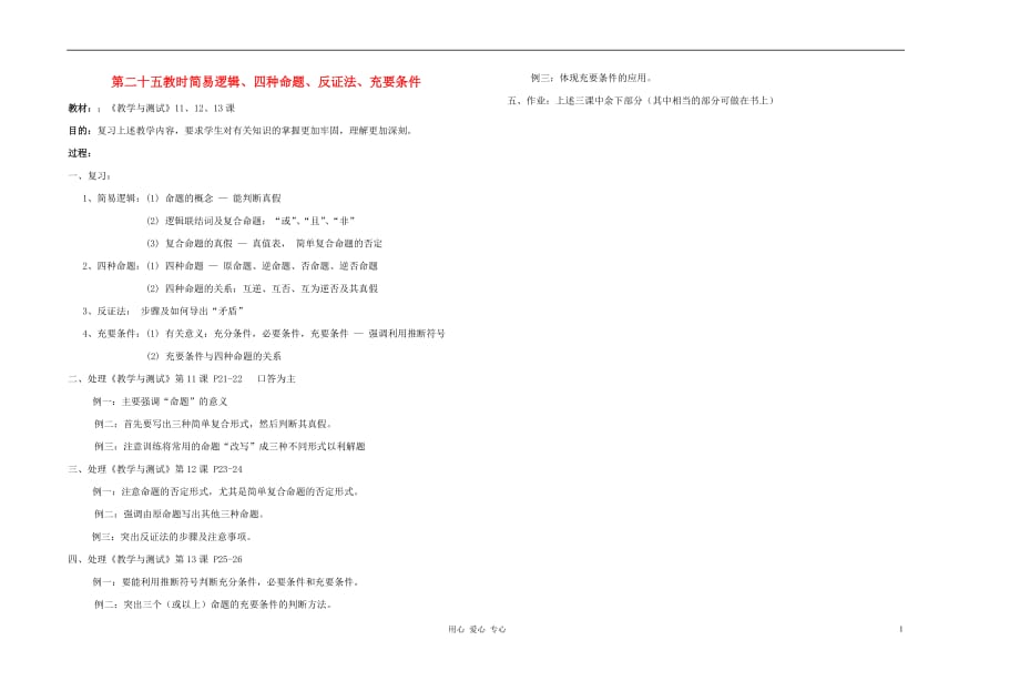 高中数学 第一章第25课时简易逻辑、四种命题、反证法、充要条件教师专用教案 新人教A版.doc_第1页