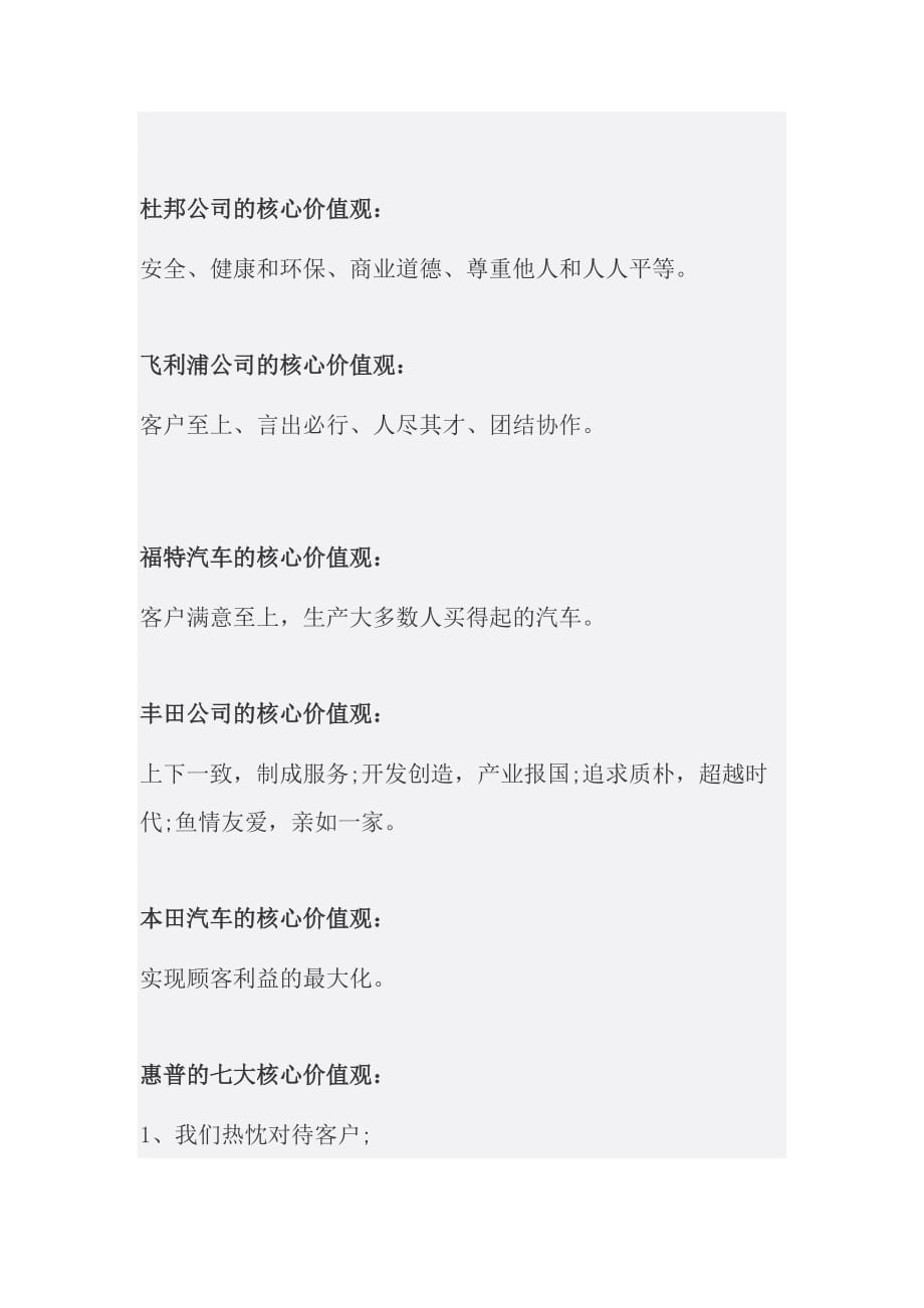 国际优秀企业价值观参考案例.doc_第2页