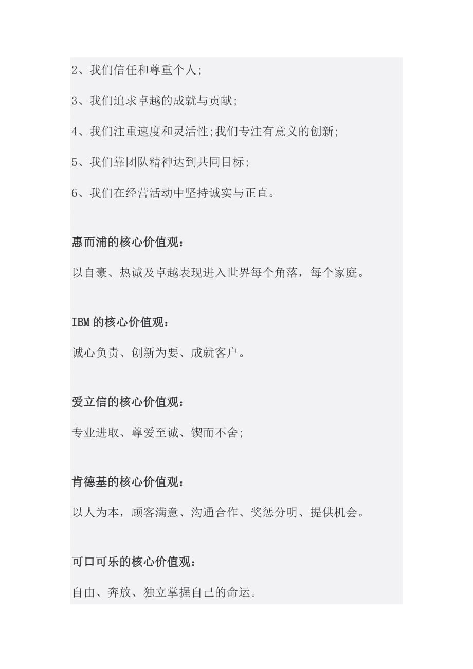 国际优秀企业价值观参考案例.doc_第3页