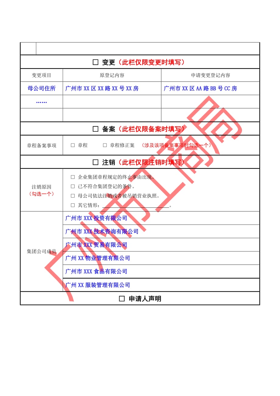 【12】企业集团登记（备案）申请书_第2页