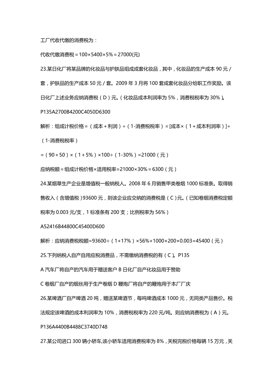 法律法规第三章税收法律制度答案_第2页