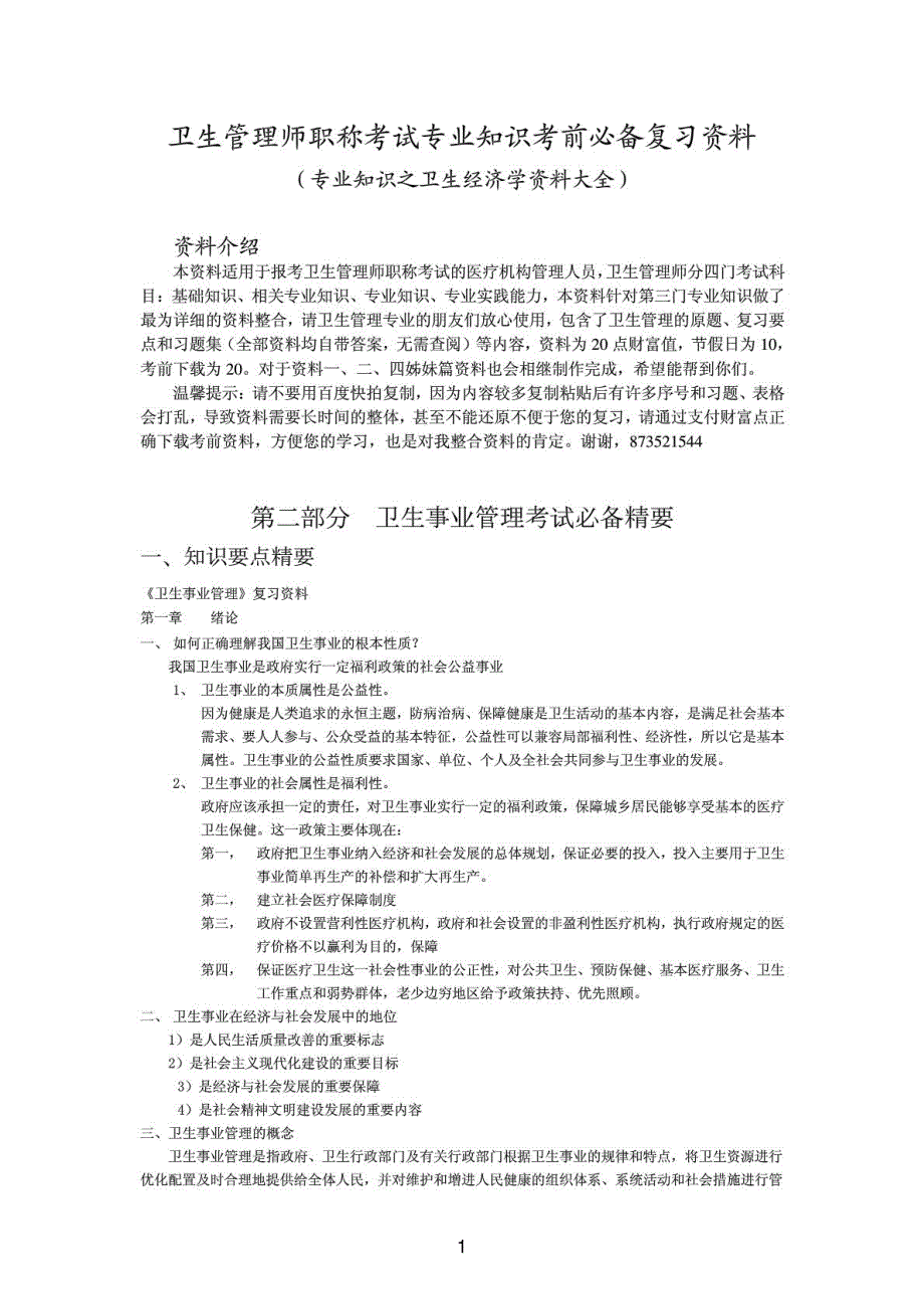 卫生事业单位考试卫生事业管理知识点.pdf_第1页